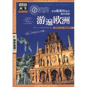 图说天下·国家地理系列：全球最美的地方精华特辑·游遍欧洲