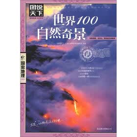 图说天下·国家地理系列：世界100自然奇景