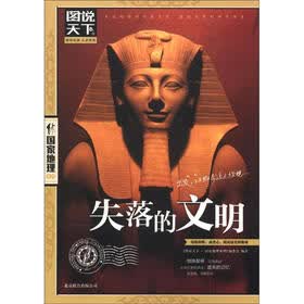 图说天下·国家地理系列：失落的文明