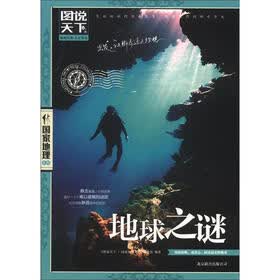 图说天下·国家地理系列：地球之谜