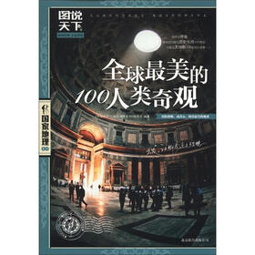 图说天下·国家地理系列：全球最美的100人类奇观