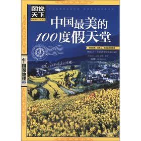 图说天下·国家地理系列：中国最美的100度假天堂