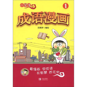 小学生成语漫画（1）