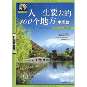 图说天下·国家地理系列：人一生要去的100个地方（中国篇）