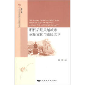 半塘文库·人文传承与区域社会发展研究丛书：明代后期吴越城市娱乐文化与市民文学