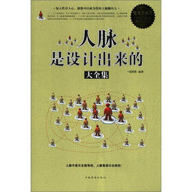 人脉是设计出来的大全集（超值白金版）