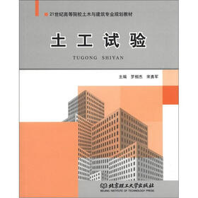 21世纪高等院校土木与建筑专业规划教材：土工试验