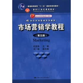 普通高等教育“十一五”国家级规划教材·面向21世纪课程教材：市场营销学教程（第5版）