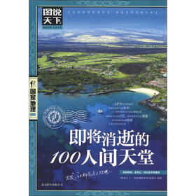 图说天下·国家地理系列：即将消逝的100人间天堂
