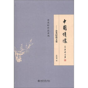 余英时作品系列·余英时散文集：中国情怀
