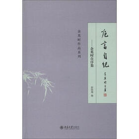 余英时作品系列·余英时自序集：卮言自纪