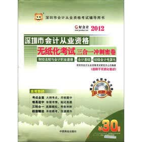 华图·好会计：2012深圳市会计从业资格无纸化考试三合一冲刺密卷（附CD-ROM光盘1张）