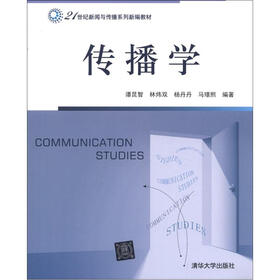 21世纪新闻与传播系列新编教材：传播学