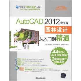 清华社“视频大讲堂”大系：AutoCAD 2012中文版·园林设计从入门到精通（配DVD-ROM光盘1张）
