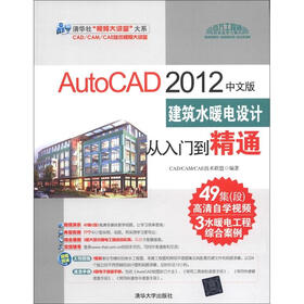 清华社“视频大讲堂”大系：AutoCAD 2012中文版·建筑水暖电设计从入门到精通（附DVD-ROM光盘1张）