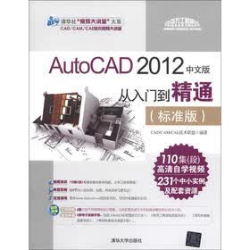 清华社“视频大讲堂”大系：AutoCAD 2012中文版·从入门到精通（标准版）（附DVD-ROM光盘1张）