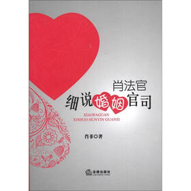 肖法官细说婚姻官司