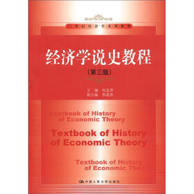 21世纪经济学系列教材：经济学说史教程（第3版）