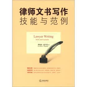 律师文书写作技能与范例（附光盘1张）