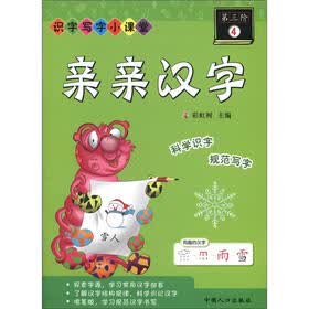 识字写字小课堂：亲亲汉字（第3阶）（4）
