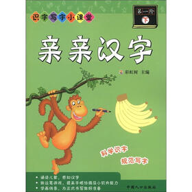 识字写字小课堂：亲亲汉字（第1阶）（下）