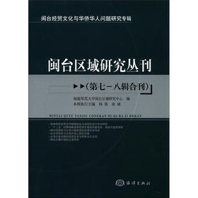 闽台经贸文化与华侨华人问题研究专辑：闽台区域研究丛刊（第7-8辑合刊）