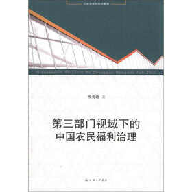 公共安全与危机管理：第三部门视域下的中国农民福利治理