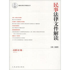 最新法律文件解读丛书：民事法律文件解读（2012.4）（总第88辑）