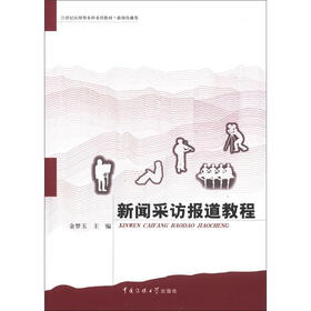 21世纪应用型本科系列教材·新闻传播类：新闻采访报道教程
