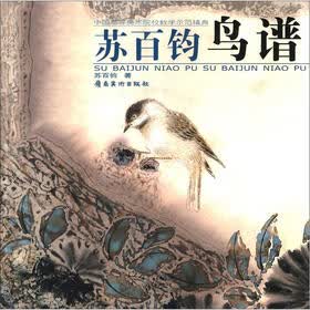 中国高等美术院校教学示范精典：苏百钧鸟谱