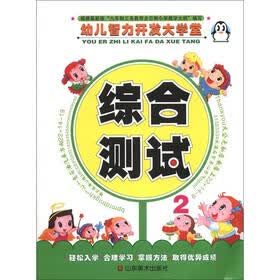 幼儿智力开发大学堂：综合测试（2）