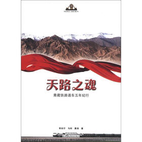天路之魂：青藏铁路通车五年纪行