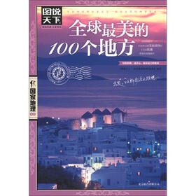 图说天下·国家地理系列：全球最美的100个地方