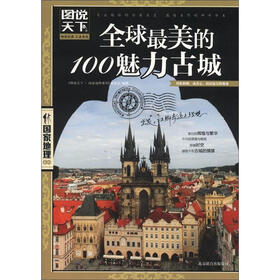 图说天下·国家地理系列：全球最美的100魅力古城