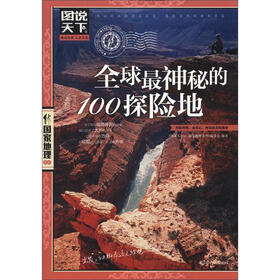 图说天下·国家地理系列：全球最神秘的100探险地