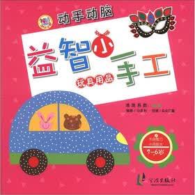 益智小手工：玩具用品（3-6岁）