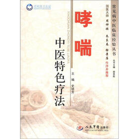 常见病中医临床经验丛书：哮喘中医特色疗法