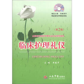 全国医学院校护理专业礼仪规范教材：临床护理礼仪（第2版）（附DVD光盘1张）