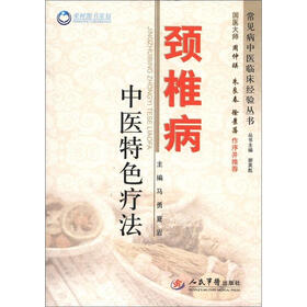 常见病中医临床经验丛书：颈椎病中医特色疗法