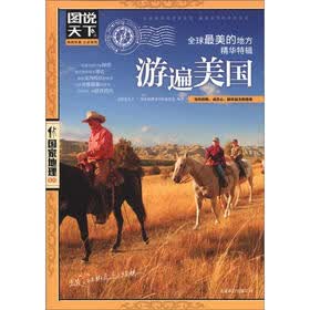 图说天下·国家地理系列：全球最美的地方精华特辑·游遍美国