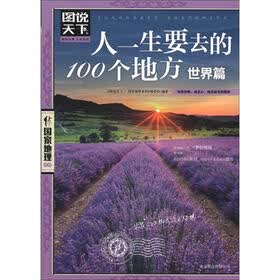 图说天下·国家地理系列：人一生要去的100个地方（世界篇）