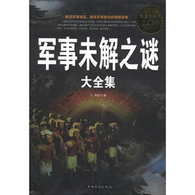 军事未解之谜大全集（超值白金版）