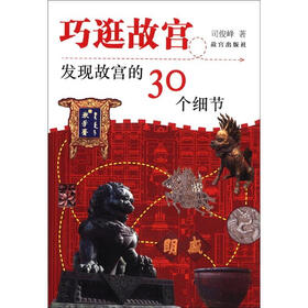 巧逛故宫:发现故宫的30个细节