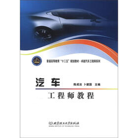 普通高等教育“十二五”规划教材·卓越汽车工程师系列：汽车工程师教程