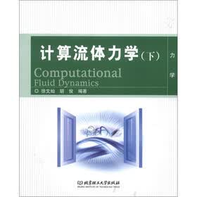 计算流体力学（下）