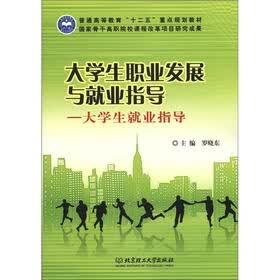 大学生职业发展与就业指导：大学生就业指导