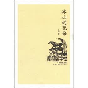 在新疆丛书:冰山的花朵
