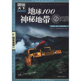 图说天下·国家地理系列：地球100神秘地带
