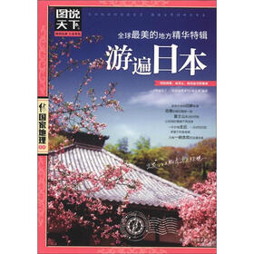 图说天下·国家地理系列：全球最美的地方精华特辑·游遍日本