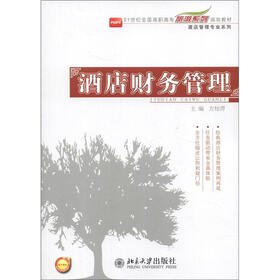 21世纪全国高职高专旅游系列规划教材·酒店管理专业系列：酒店财务管理